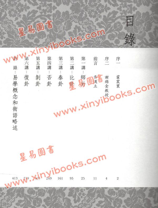 黄汉立/萧若碧/彭德贞：易卦阐幽（上册）