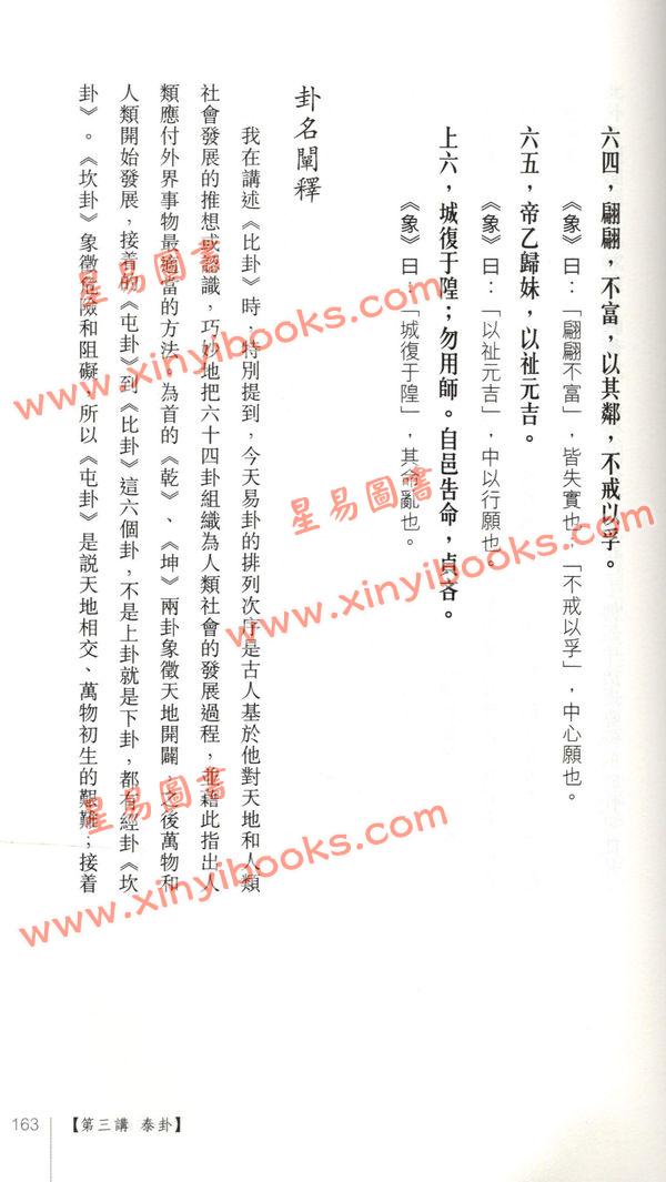 黄汉立/萧若碧/彭德贞：易卦阐幽（上册）