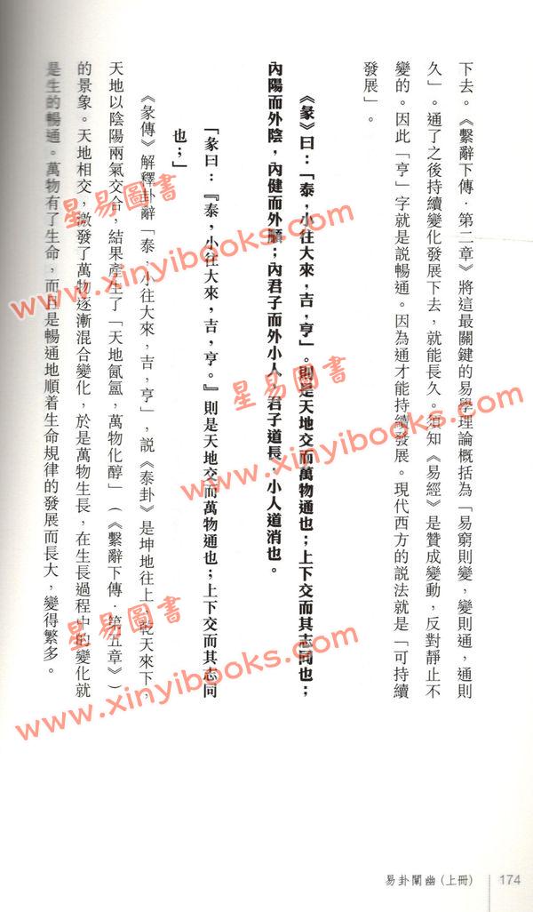 黄汉立/萧若碧/彭德贞：易卦阐幽（上册）