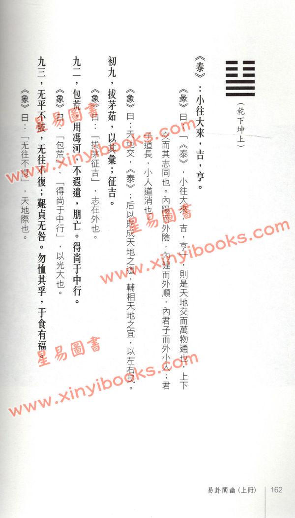 黄汉立/萧若碧/彭德贞：易卦阐幽（上册）