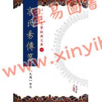 民国徐昂：京氏易传笺