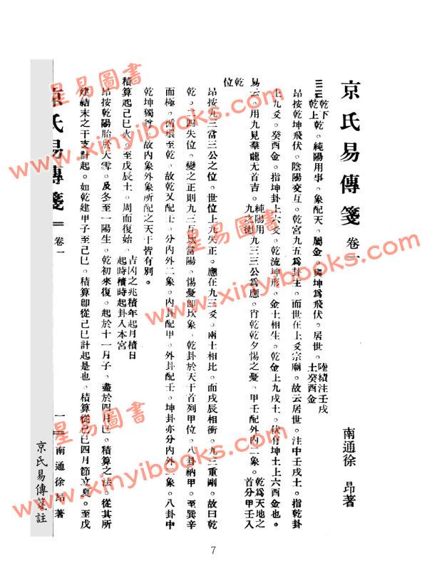 民国徐昂：京氏易传笺