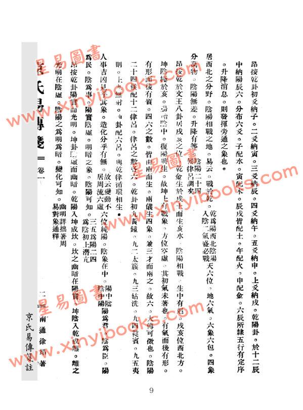 民国徐昂：京氏易传笺