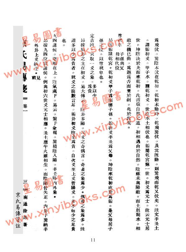 民国徐昂：京氏易传笺