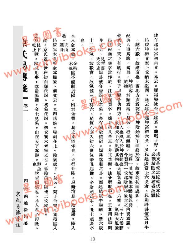 民国徐昂：京氏易传笺