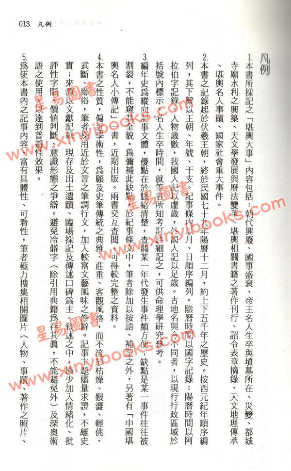 钟义明：中国堪舆大事年表