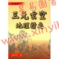 张玉正：三元玄空地理精要