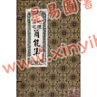 历代名师幕讲僧等传/宣元仁撰：地理阳宅简能集-附玉镜经钩玄（全六册）（翔大）