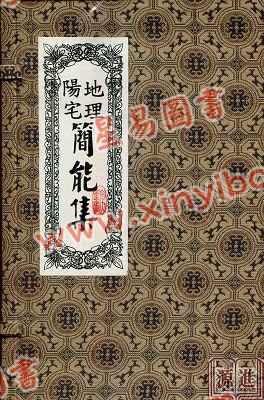 历代名师幕讲僧等传/宣元仁撰：地理阳宅简能集-附玉镜经钩玄（全六册）（翔大）