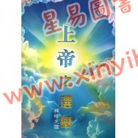 釋悟光：上帝之選舉