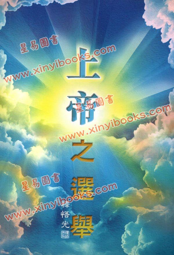 釋悟光：上帝之選舉