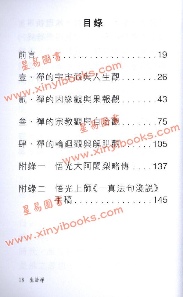 释悟光：生活禪