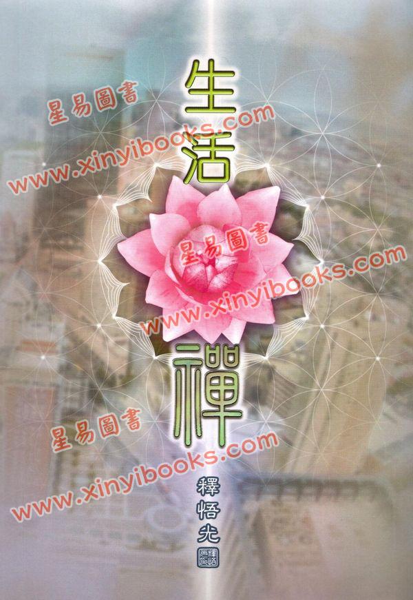 释悟光：生活禪