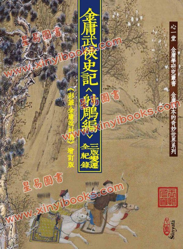 王怡仁：金庸武俠史記＜射鵰編＞三版變遷全紀錄（《 彩筆金庸改射鵰》增訂版）