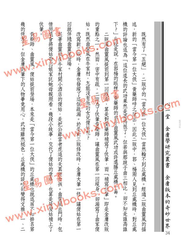 王怡仁：金庸武俠史記＜射鵰編＞三版變遷全紀錄（《 彩筆金庸改射鵰》增訂版）