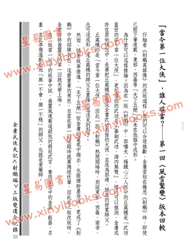 王怡仁：金庸武俠史記＜射鵰編＞三版變遷全紀錄（《 彩筆金庸改射鵰》增訂版）