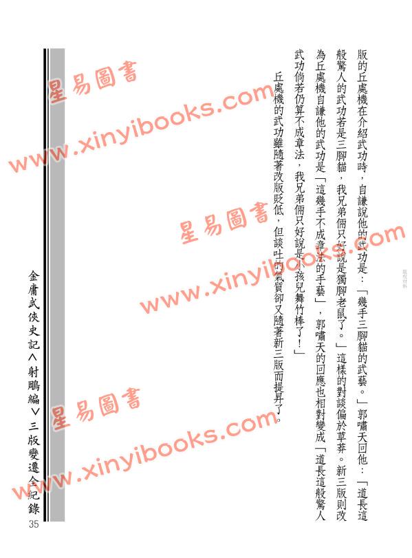 王怡仁：金庸武俠史記＜射鵰編＞三版變遷全紀錄（《 彩筆金庸改射鵰》增訂版）