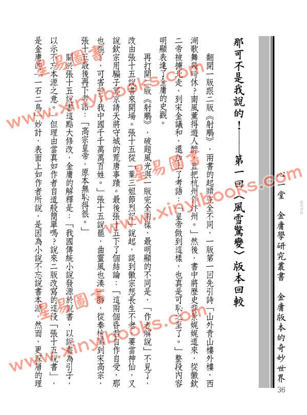 王怡仁：金庸武俠史記＜射鵰編＞三版變遷全紀錄（《 彩筆金庸改射鵰》增訂版）