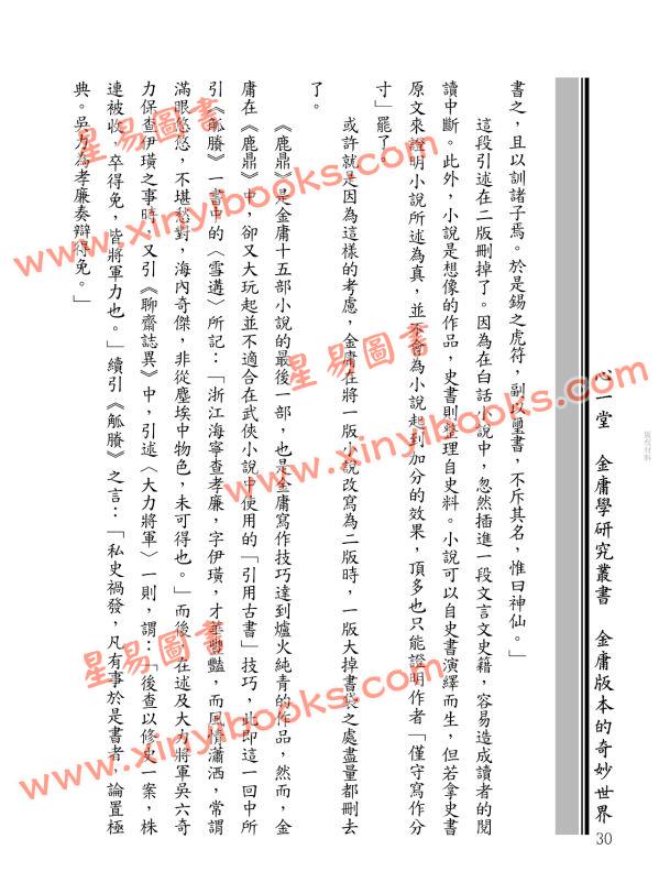王怡仁：金庸武俠史記＜鹿鼎編＞三版變遷全紀錄