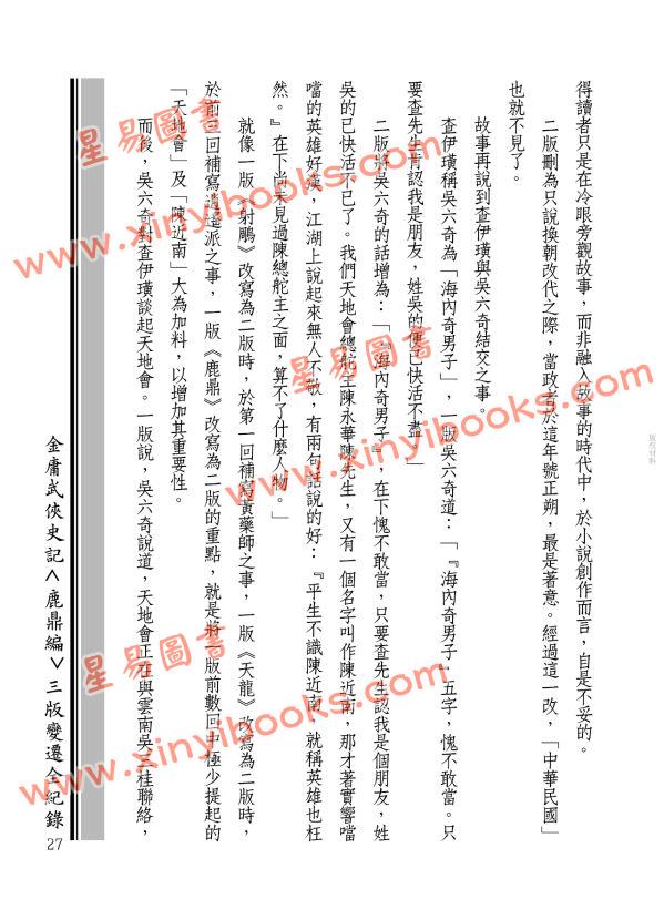 王怡仁：金庸武俠史記＜鹿鼎編＞三版變遷全紀錄