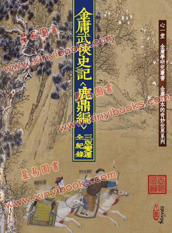 王怡仁：金庸武俠史記＜鹿鼎編＞三版變遷全紀錄