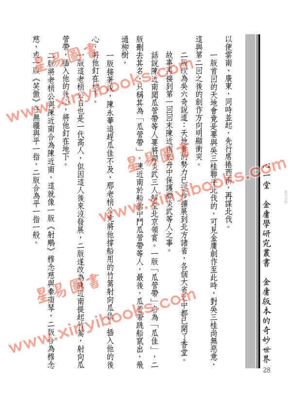 王怡仁：金庸武俠史記＜鹿鼎編＞三版變遷全紀錄
