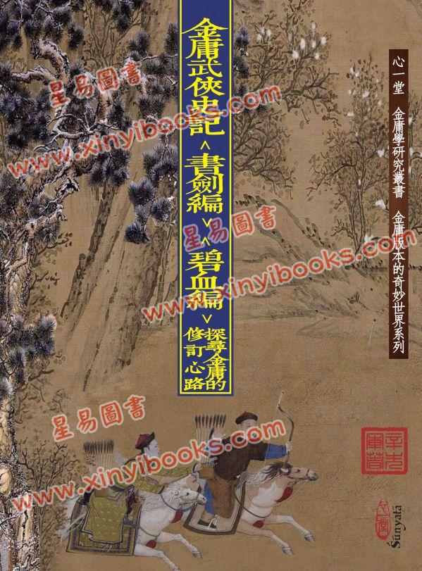 辛先軍：金庸武俠史記＜書劍編＞＜碧血編＞──探尋金庸的修訂心路