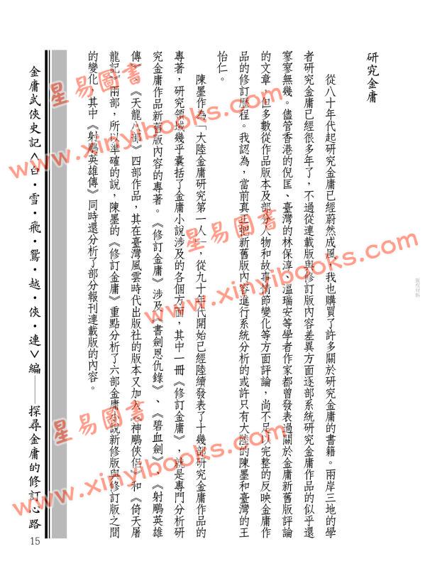 辛先軍：金庸武俠史記＜白‧雪‧飛‧鴛‧越‧俠‧連＞編──探尋金庸的修訂心路