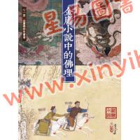 廓萬禾：金庸小說中的佛理