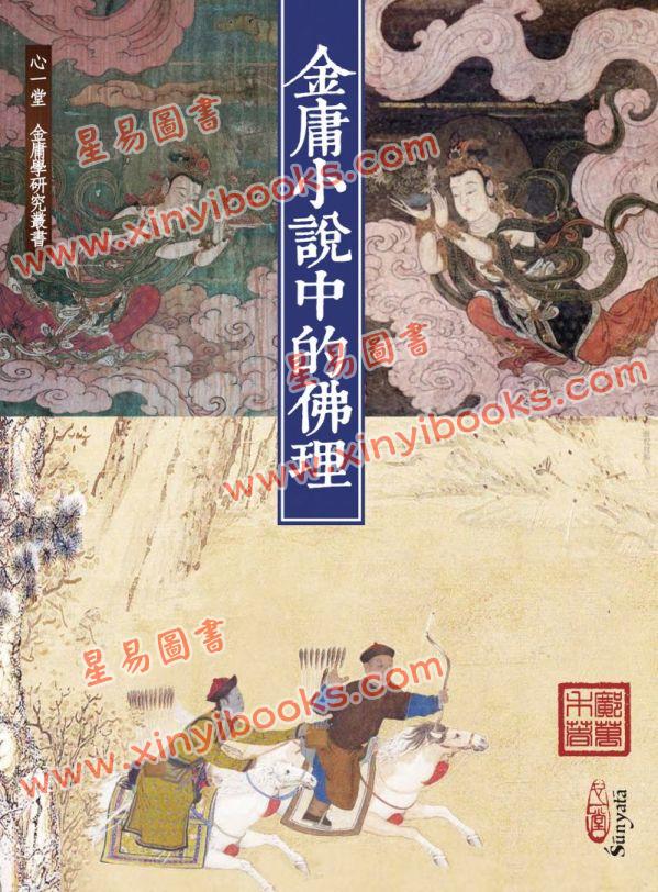 廓萬禾：金庸小說中的佛理