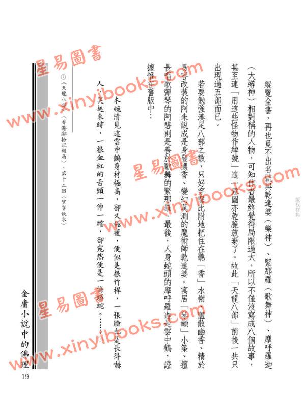 廓萬禾：金庸小說中的佛理