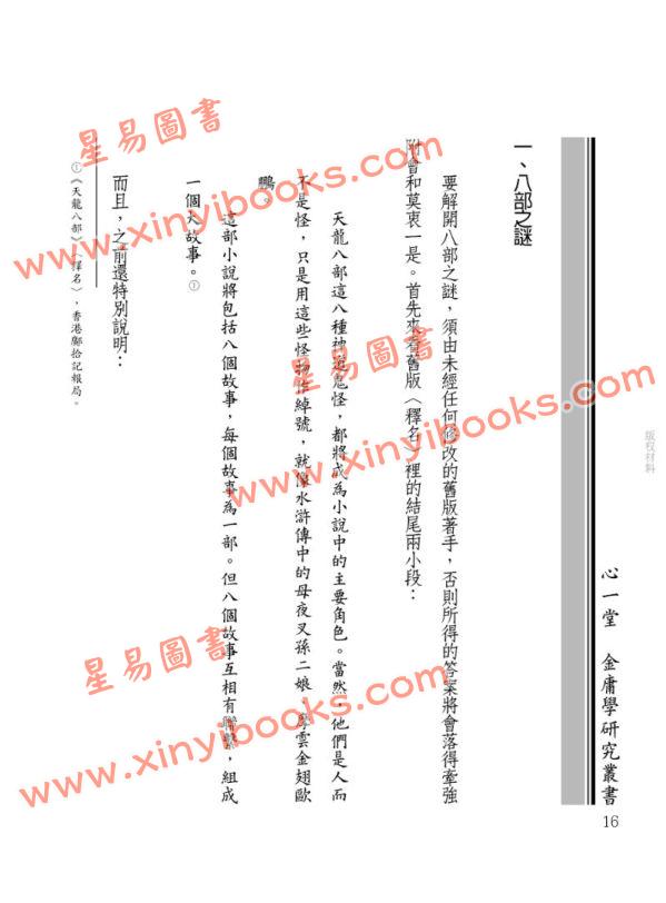 廓萬禾：金庸小說中的佛理