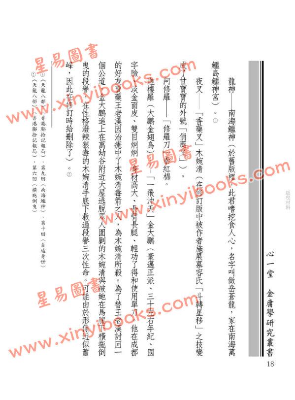 廓萬禾：金庸小說中的佛理