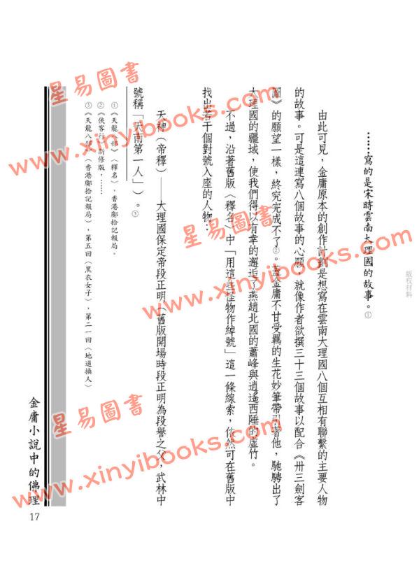 廓萬禾：金庸小說中的佛理