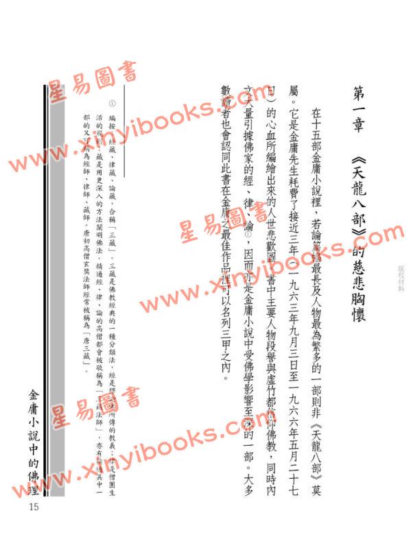 廓萬禾：金庸小說中的佛理