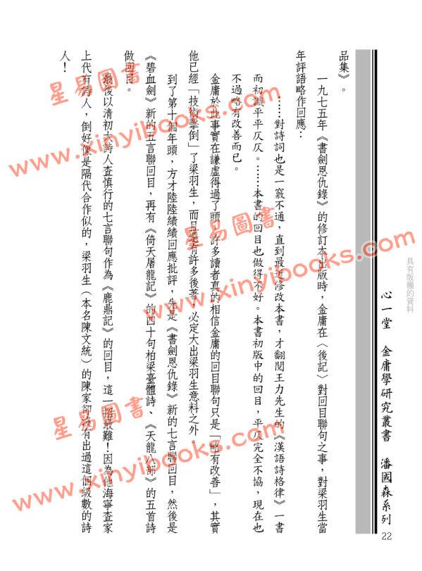 潘國森：金庸詩詞學之一：雙劍聯回目（附各中短篇詩詞巡禮）