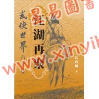 沈西城：江湖再聚──武侠世界六十年