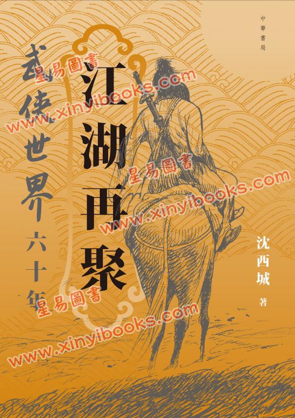 沈西城：江湖再聚──武侠世界六十年