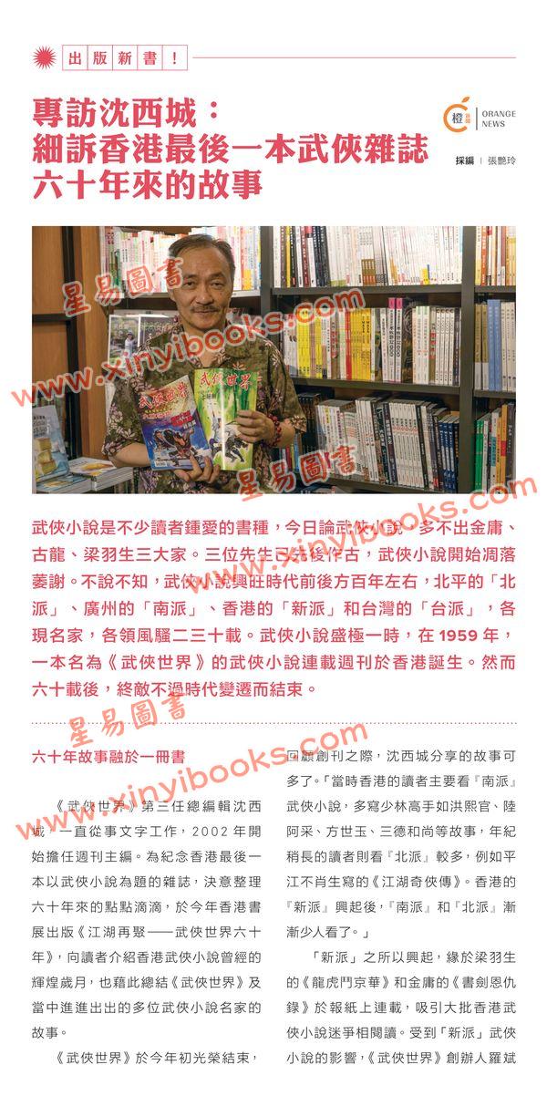 沈西城：江湖再聚──武侠世界六十年