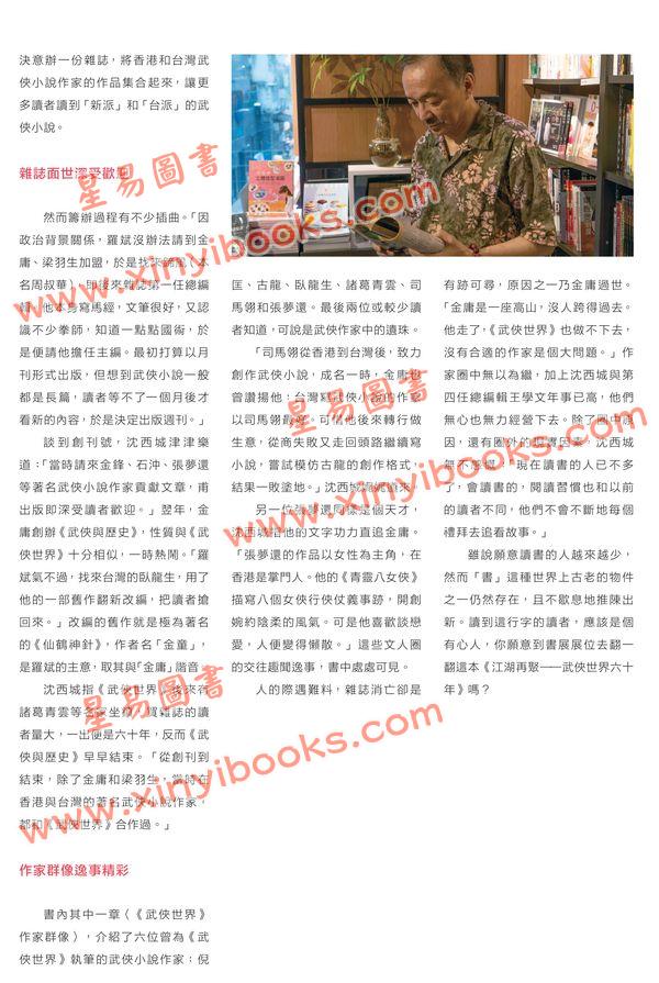 沈西城：江湖再聚──武侠世界六十年