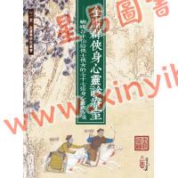 王怡仁：金庸群俠身心靈診療室－蝴蝶谷半仙給俠士俠女的七十七張身心靈處方箋