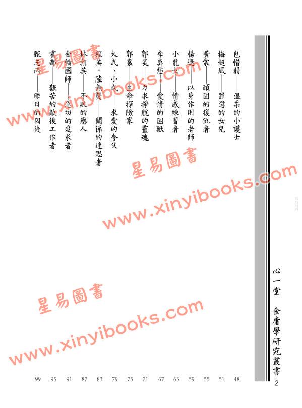 王怡仁：金庸群俠身心靈診療室－蝴蝶谷半仙給俠士俠女的七十七張身心靈處方箋