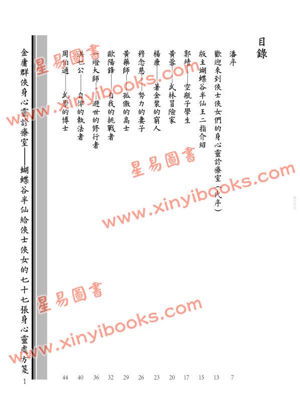 王怡仁：金庸群俠身心靈診療室－蝴蝶谷半仙給俠士俠女的七十七張身心靈處方箋