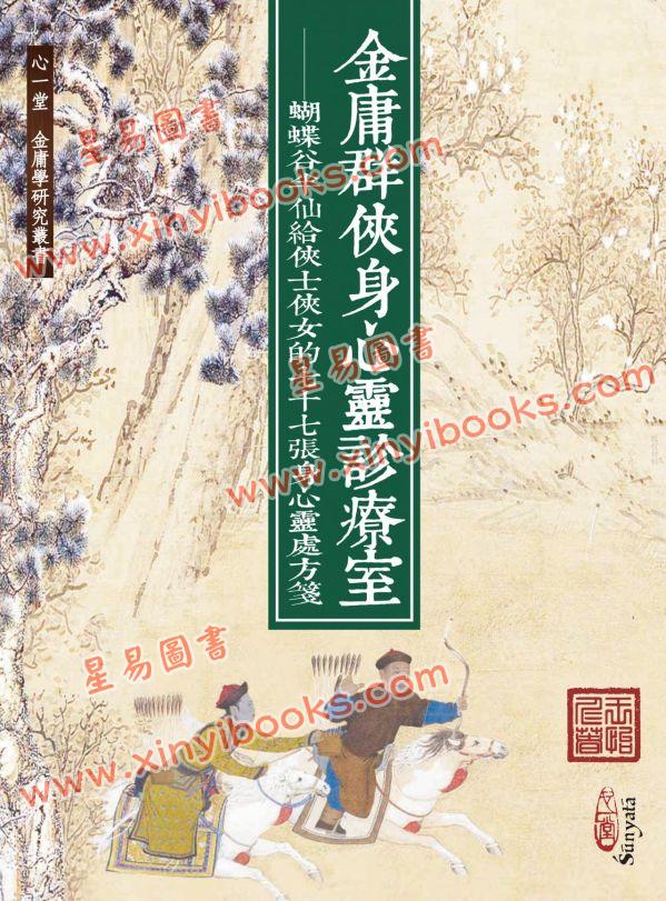 王怡仁：金庸群俠身心靈診療室－蝴蝶谷半仙給俠士俠女的七十七張身心靈處方箋