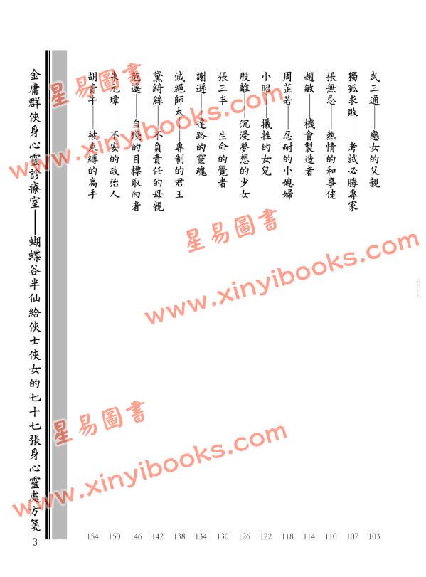 王怡仁：金庸群俠身心靈診療室－蝴蝶谷半仙給俠士俠女的七十七張身心靈處方箋
