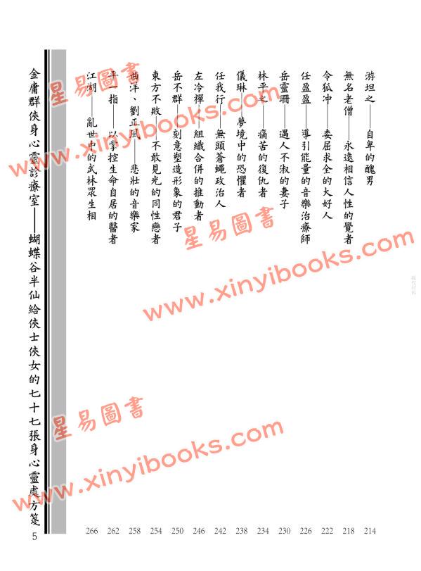 王怡仁：金庸群俠身心靈診療室－蝴蝶谷半仙給俠士俠女的七十七張身心靈處方箋