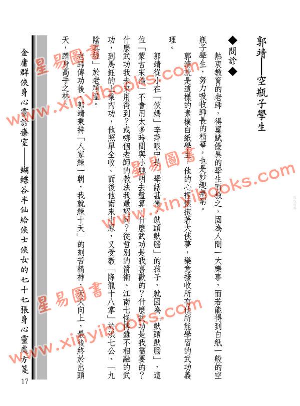 王怡仁：金庸群俠身心靈診療室－蝴蝶谷半仙給俠士俠女的七十七張身心靈處方箋
