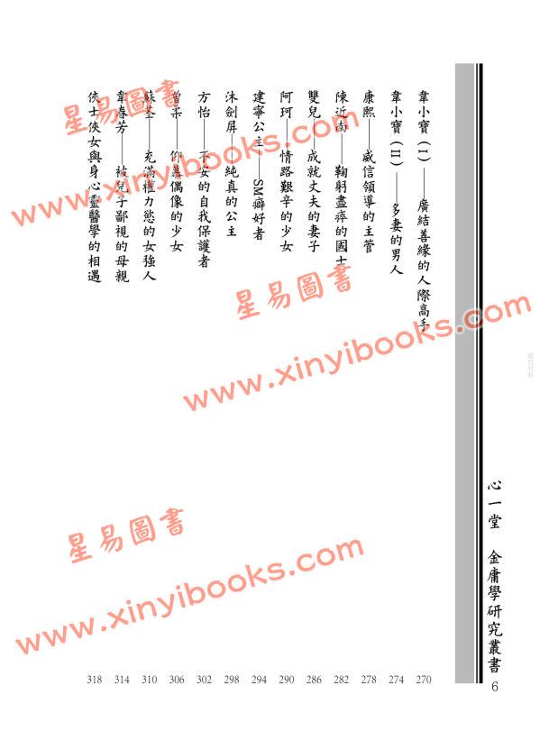 王怡仁：金庸群俠身心靈診療室－蝴蝶谷半仙給俠士俠女的七十七張身心靈處方箋