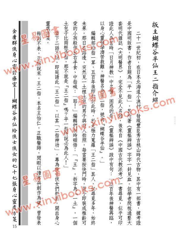 王怡仁：金庸群俠身心靈診療室－蝴蝶谷半仙給俠士俠女的七十七張身心靈處方箋