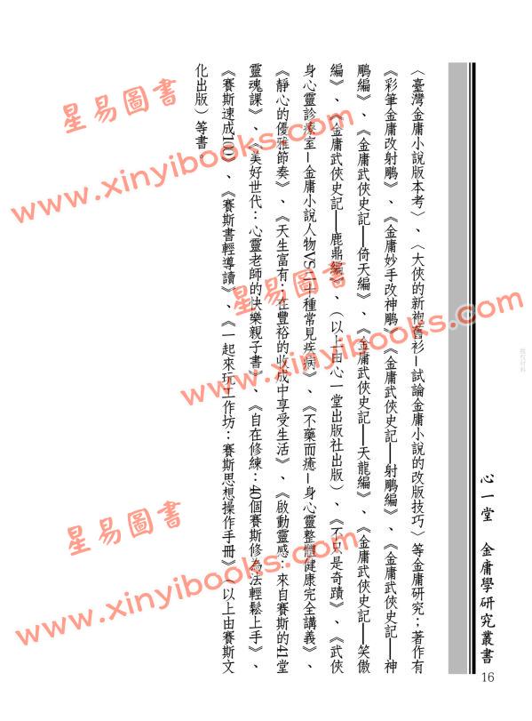王怡仁：金庸群俠身心靈診療室－蝴蝶谷半仙給俠士俠女的七十七張身心靈處方箋